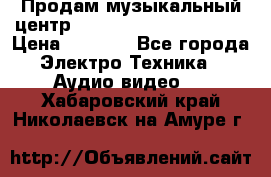 Продам музыкальный центр Panasonic SC-HTB170EES › Цена ­ 9 450 - Все города Электро-Техника » Аудио-видео   . Хабаровский край,Николаевск-на-Амуре г.